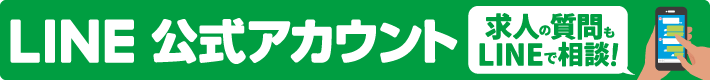 LINEで転職相談ができる!