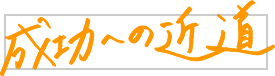成功への近道