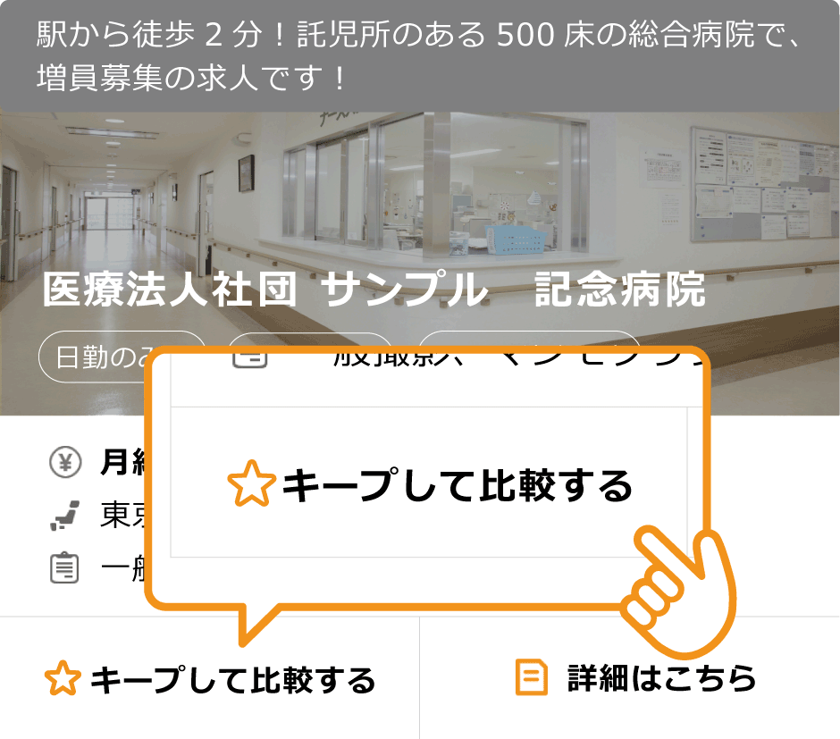キープ求人を比較して、応募！