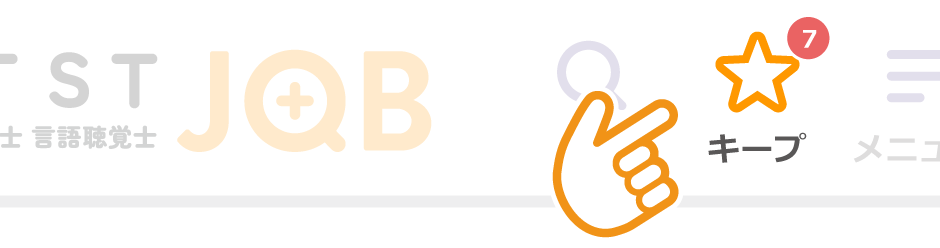 気になる求人は、とりあえずキープ！