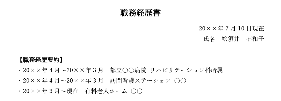 職務経歴の要約