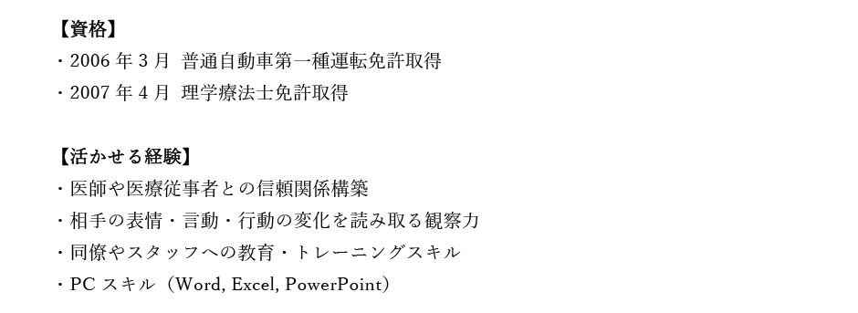 資格・活かせる経験